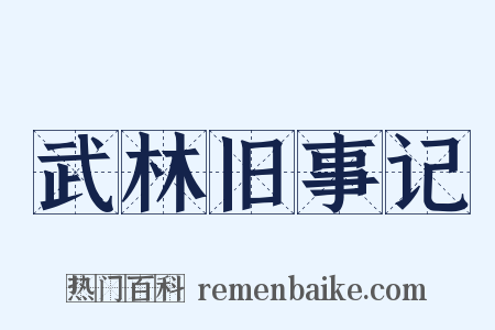 武林旧事记是什么意思的图片